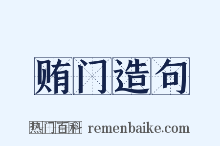 贿门造句是什么意思的图片